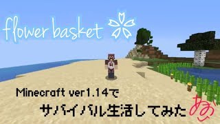 【flower basket】蒼がMinecraft ver1.14でサバイバル【実況】
