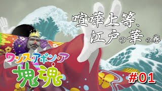 ま～～～～～た王様がやらかしたんか #01【ワンス・アポン・ア・塊魂】