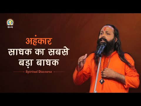 अहंकार - साधक का सबसे बड़ा बाधक | Overcome Your Ego | DJJS Satsang | Swami Hariprakashanand Ji