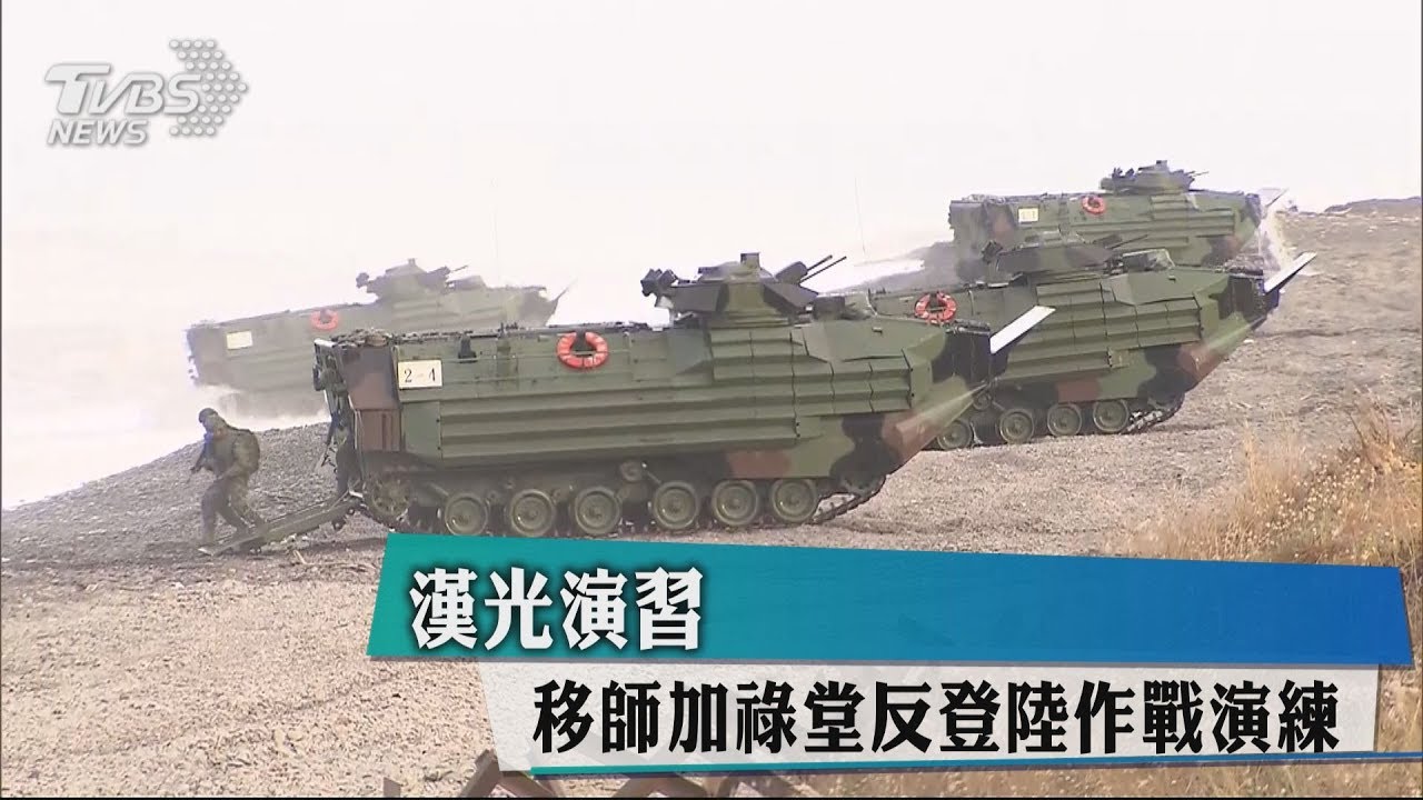 美參院版國防授權法 建議美軍參加漢光演習