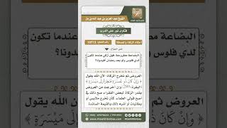 صورة 10712  - حكم تأخير زكاة عروض التجارة -  نور على الدرب