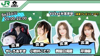 やしろあずきが女性声優とVRの秋葉原で暴れる生配信