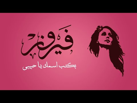 بكتب اسمك يا حبيبي - فيروز | Bektoub Esmak Ya Habiby - Fairuz