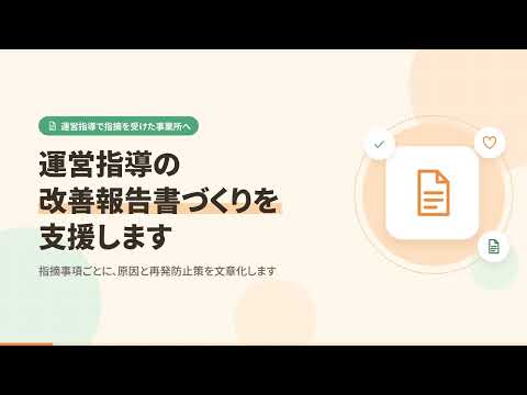 運営指導の改善報告書づくりを支援します 指摘事項ごとに、原因と再発防止策を文章化します