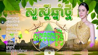Download lagu កំលោះស្រុកណា/អបអរសាទបុណ្យប្រពៃណីជាតិ/Nhac khmer cha cha#thakien mp3