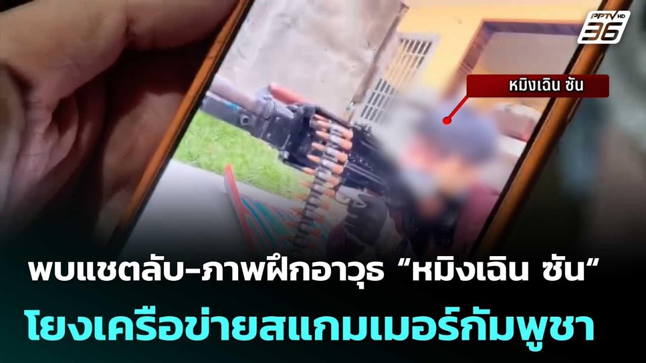 พบแชตลับ-ภาพฝึกอาวุธ “หมิงเฉิน ซัน“ โยงเครือข่ายส?