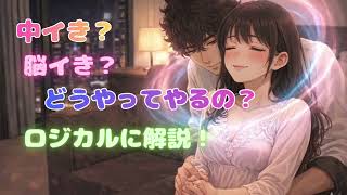 不感症改善！中イき・脳イきの方法とメカニズムを教えます。どうしたらもっと肉体が研ぎ澄まされるのか。自分も彼も喜ぶ自己開発メソッド。