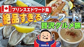 【プリンスエドワード島】本気でおすすめしたい感動級の美味しさ!予約必須の超人気店で絶品すぎるシーフード堪能&老舗ホテル案内|山Bおじさんの旅行記⑧