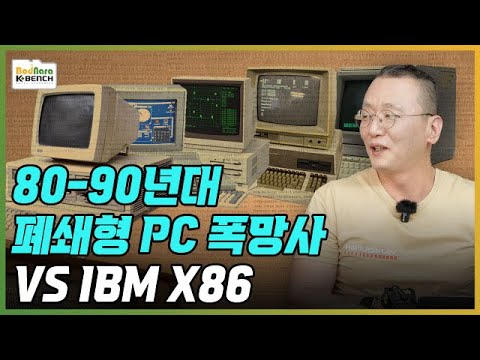 80-90년대 폐쇄형 PC 폭망사
