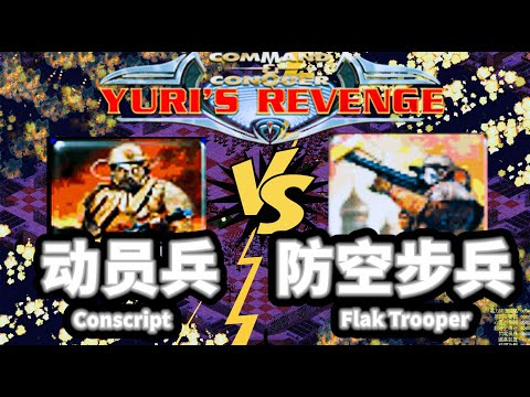 400防空步兵 VS 400动员兵  Conscript VS Flak Trooper Red Alert 2 红警红色警戒2