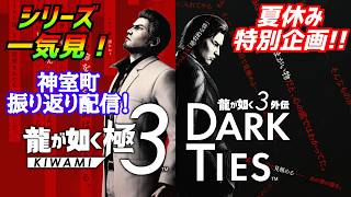 夏休み特別企画！［龍が如く極3］神室町の歴史を辿る配信[dark ties]実況生配信#龍が如く極3