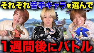 【スマブラSP】3人それぞれ苦手キャラを1週間本気で練習して1週間後にバトル！