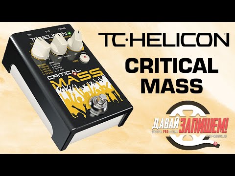 Обзор педали эффектов TC Helicon Critical Mass