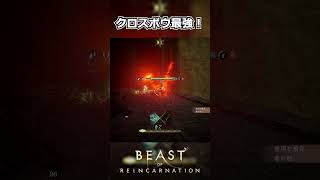 【Beast of Reincarnation】クロスボウ最強！ #shorts 【ビースト・オブ・リンカネーション】