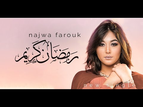 رمضان كريم نجوى فاروق