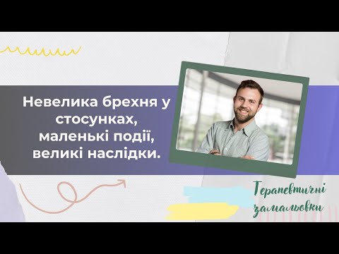Невелика брехня у стосунках, маленькі події, великі наслідки
