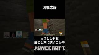 【minecraft】因果応報 #shorts #minecraft #マインクラフト  #おすすめ