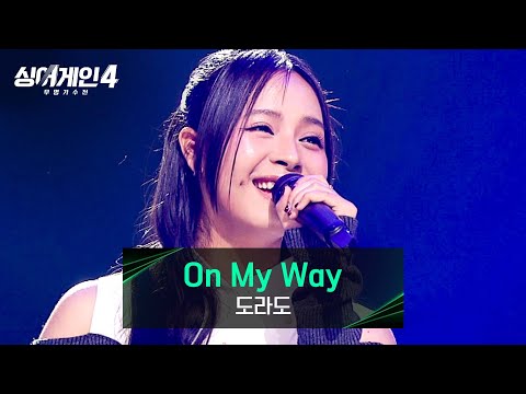 [싱어게인4] 시공간을 넘나드는 디바💥 도라도의 〈On My Way〉♪ | 싱어게인4 10회 | JTBC 251216 방송