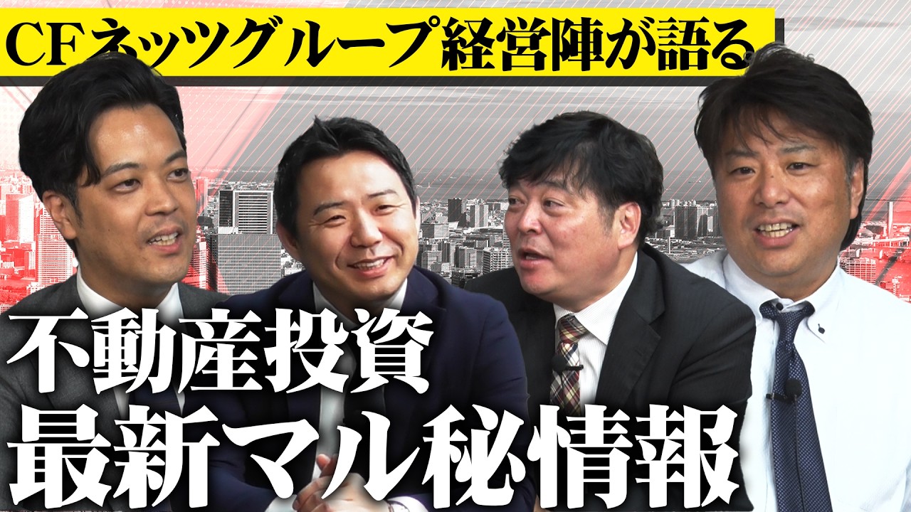 CFネッツグループ経営陣が語る、これからの不動産投資について
