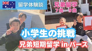 【2025年留学体験談】小学生短期留学inパース