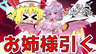 紅霧のレミリアが出たからにはGETするしかないでしょ！！【東方幻想エクリプス】（ゆっくり実況）part８