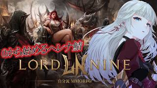 【完全初見】ロードナイン！0から始めるヘレナ鯖！
