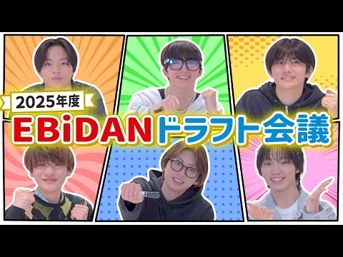  【前編】2025年度 EBiDAN ドラフト会議！
