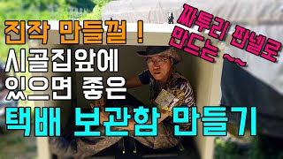 전원 시골생활에 꼭 필요한 택배보관함 이제서야 만들었습니다 !