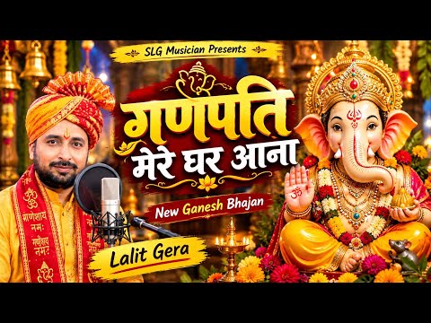 ganpati mere ghar aana