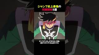 【衝撃!】ジャンプ史上最強の伏線回収5選 #shorts