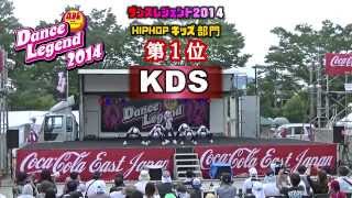 preview picture of video '2014ダンスレジェンドHIPHOPキッズ部門1位KDS'