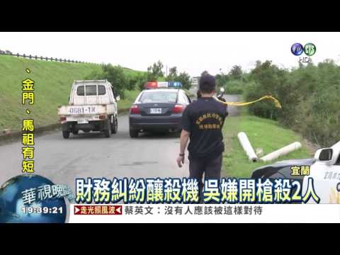 宜蘭連續槍擊案 嫌犯主動投案