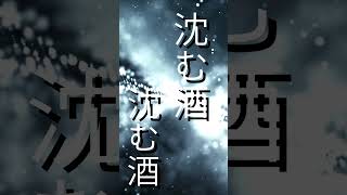 沈む酒　沈む酒——このサビが頭から離れない【オリジナル演歌】 #shorts