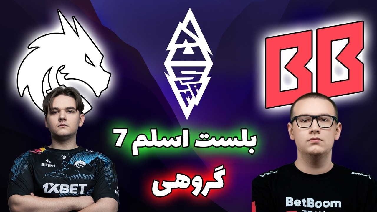 تیم اسپیریت - بت بوم | بلست اسلم هفتم | Team Spirit vs BetBoom | Blast Slam VII