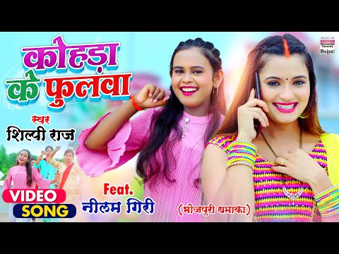 Kohda Ke Phulwa — watch video