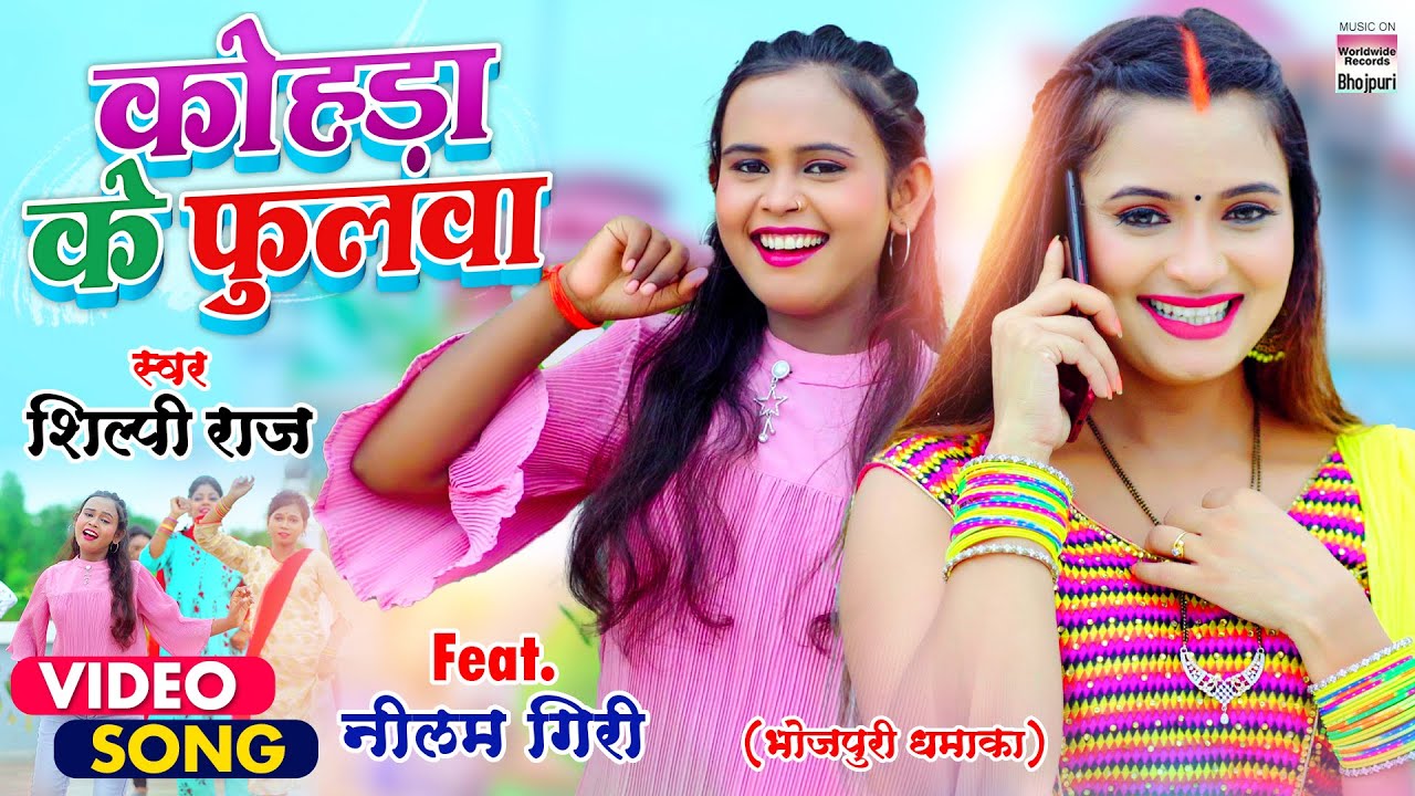 Kohda Ke Phulwa| Shilpi Raj Lyrics