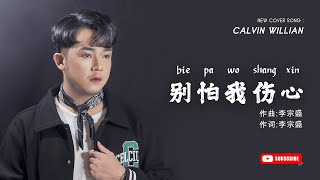 Bie pa wo shang xin  - 别怕我伤心 -Jeff Chang (Jangan Takut Aku Bersedih ) cover by calvin Willian