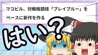 【ブレイブルー】まさかの新作！？世間の反応は・・・【#bbcf 】【ゆっくり解説】