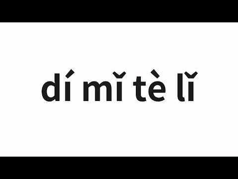 How to pronounce dí mǐ tè lǐ | 迪米特里 (Dimitri in Chinese)
