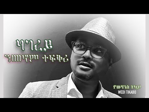 ንመኖም ተፍቅሪ  | Nmenom tefqri | Eritrean Song | Yowhannes Tquabo (Wedi Tikabo) | ዮውሃንስ ትኳቦ