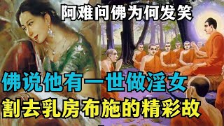 震撼！佛陀前世竟是淫女？割乳救母子、舍身喂饿虎，《前世三转经》揭秘成佛之路，Shocking! Buddha was a prostitute in his previous life?