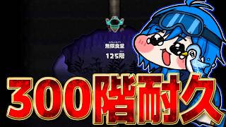 【耐久配信】絶望の無限食堂300階行くぞ！！！！【スプラトゥーン3】【スプラトゥーンレイダース】