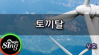 [매직씽아싸노래방] 우효 (OOHYO)  - 토끼탈  노래방(karaoke) | MAGICSING