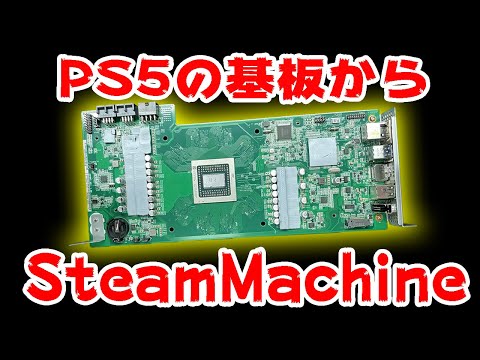 PS5のAPUでSteamMachineを作ったら最高だった