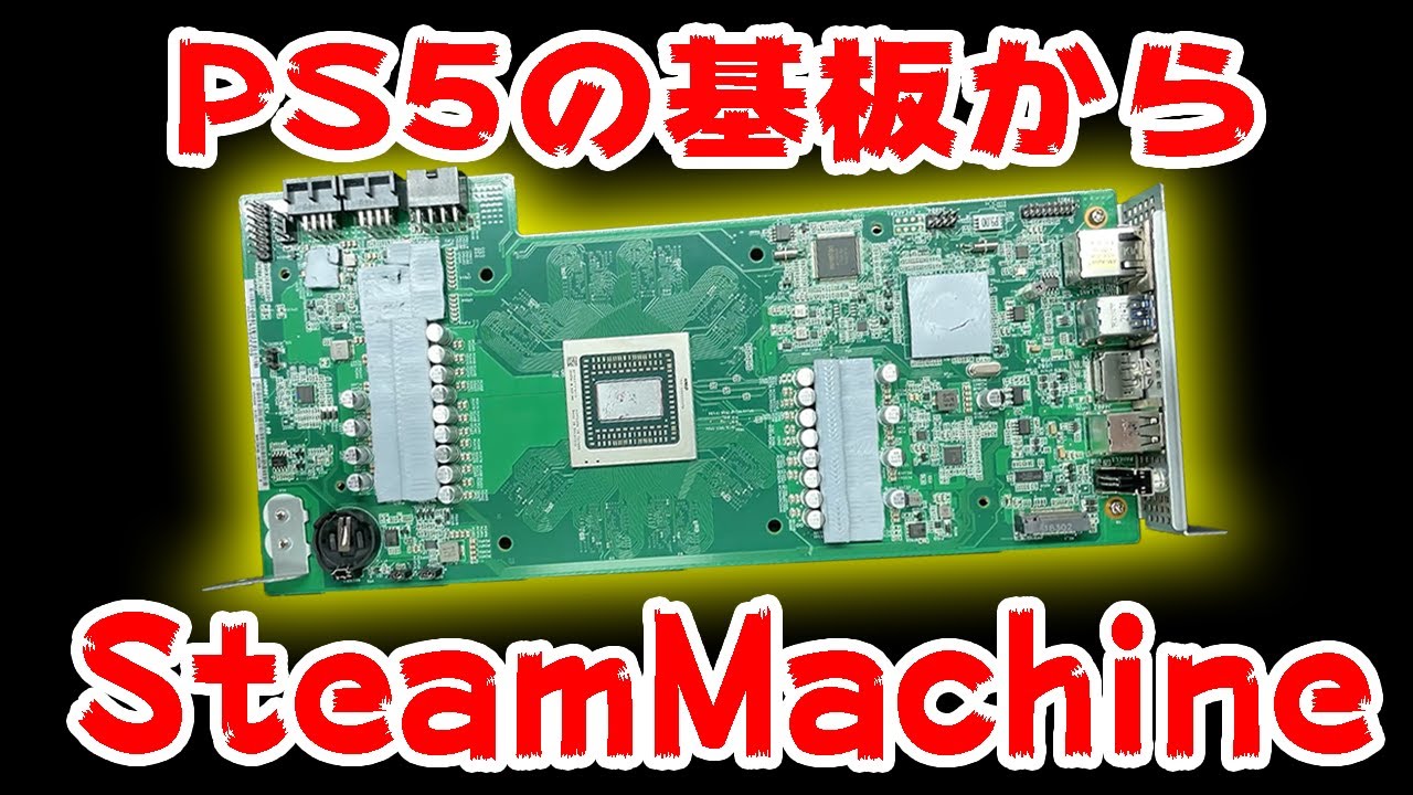 PS5のAPUでSteamMachineを作ったら最高だった
