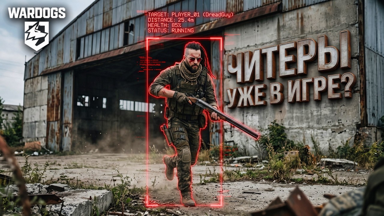 WARDOGS ЧИТЕРЫ УЖЕ В ИГРЕ? - ИМБА ОРУЖИЕ ПРОТИВ У НИХ ЕСТЬ! - БЕЗ DLSS 5