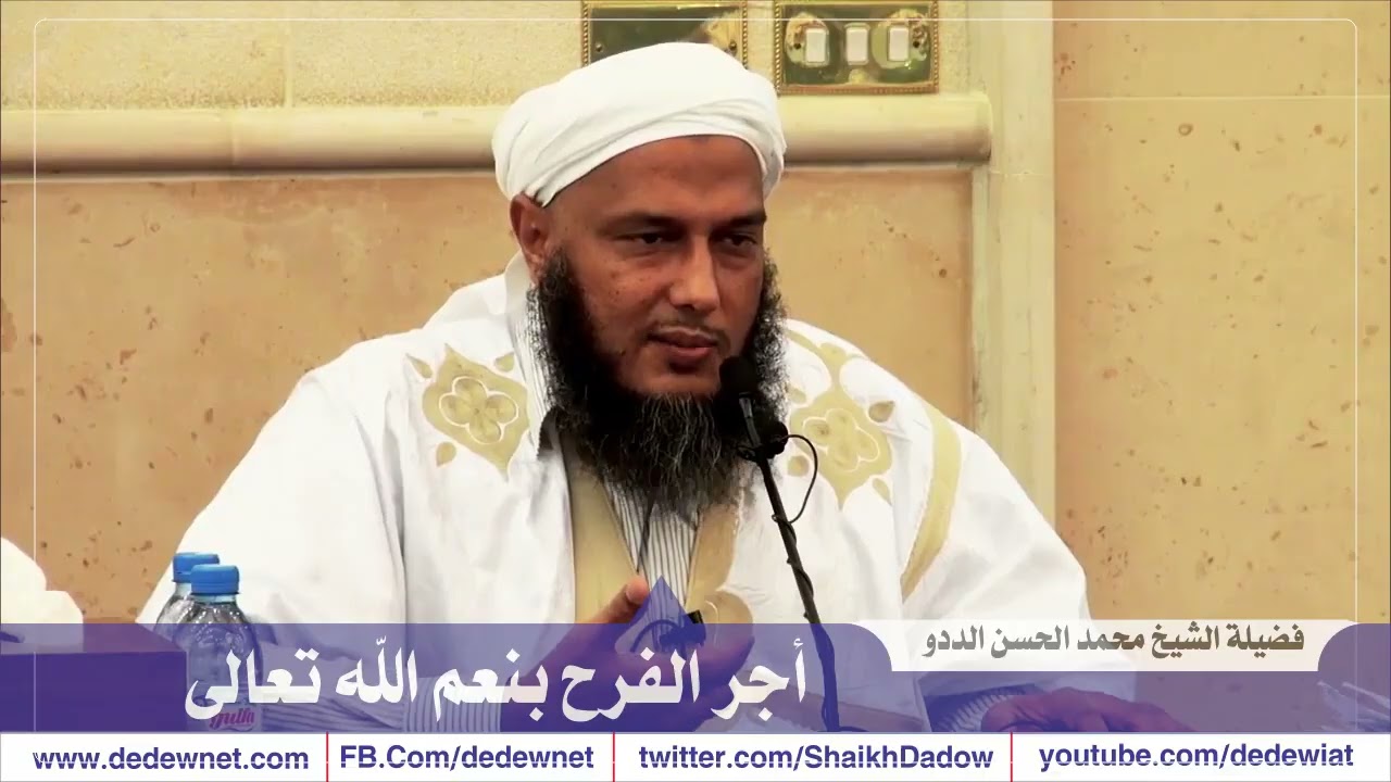 تعرف على أجر الفرح بنعم الله تعالى | فضيلة الشيخ محمد الحسن الددو 