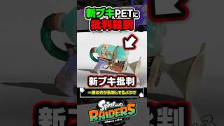 【不満】新ブキ「PETシューター」のアプデで批判殺到 #スプラトゥーン3 #splatoon3 #スプラ3 #レイダース #スプラトゥーンレイダース