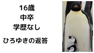 【ひろゆき】16歳・中卒・学歴なし!/学歴はあっても邪魔にはならないです#shorts