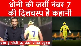 MS Dhoni Jersey Number 7 Story| धोनी की जर्सी नंबर 7 की कहानी। Team India| CSK| Tyagi Sports Talk